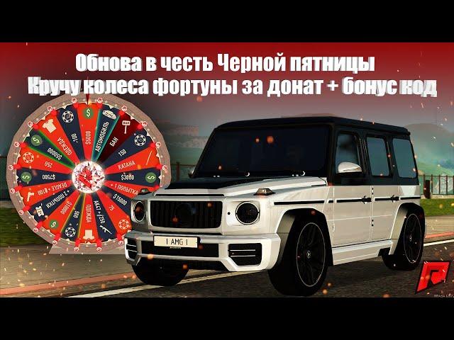 Обнова на Radmir MTA! Кручу за донат колесо фортуны! Новый бонус код + новый Гелик!