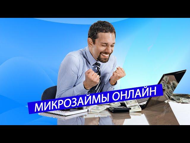 Лучшие Займы Онлайн | Где Оформить Микрозаем | Займы Без Отказа