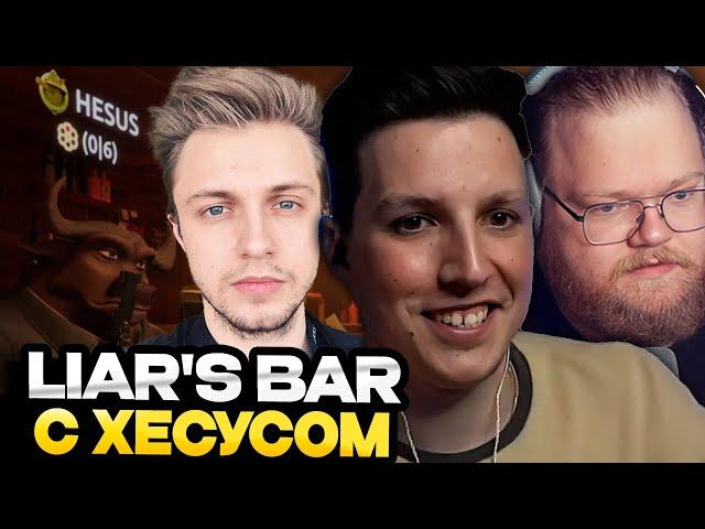 МАЗЕЛЛОВ ИГРАЕТ В LIAR'S BAR С ХЕСУСОМ, ТОХОЙ Т2Х2, СТИНТОМ И ДРЕЙКОМ