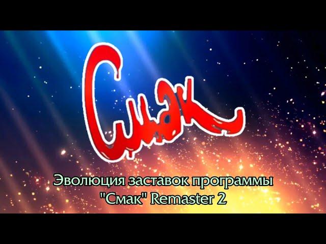 Эволюция заставок программы "Смак" Remaster 2