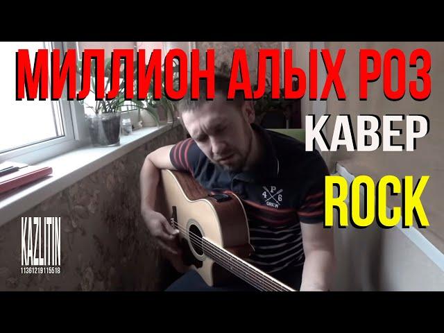 Миллион алых роз / кавер под гитару  /не крид /и далеко не пугачева