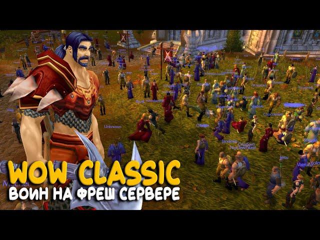 World of Warcraft Classic - Новый сервер Spineshatter