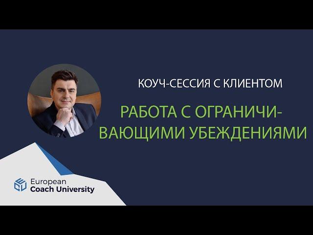 Коуч-сессия. Работа с ограничивающими убеждениями.