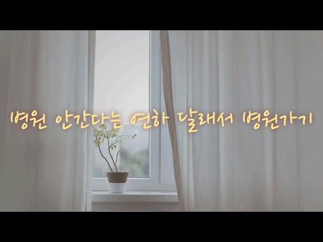 [GL/백합ASMR] 병원 안간다는 연하 달래서 병원가기(신청)