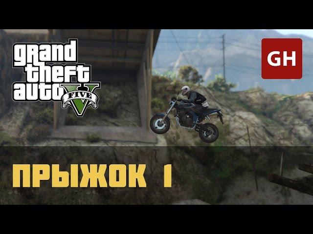 Каскадёрский прыжок 1 — GTA 5