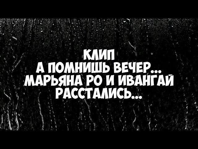 Марьяна Ро - КЛИП// А ПОМНИШЬ ВЕЧЕР?