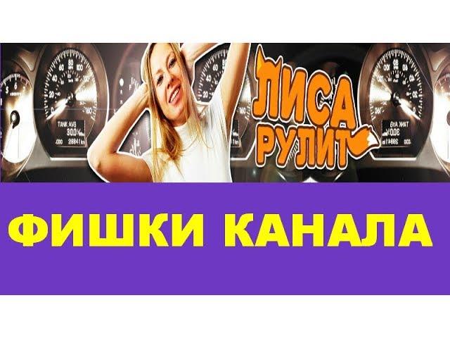 Лиса рулит фишки канала   Как раскрутить женский авто канала