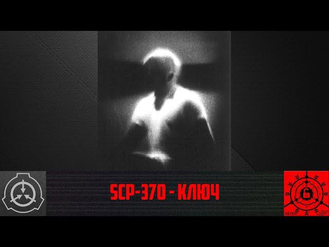 SCP-370 - Ключ    【СТАРАЯ ОЗВУЧКА】