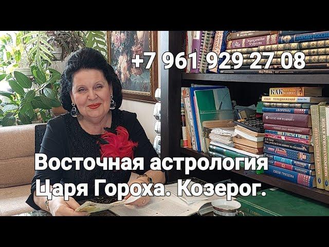 Восточная астрология Царя Гороха.  Козерог. Лучший астролог - семейный. Татьяна Алексеевна.