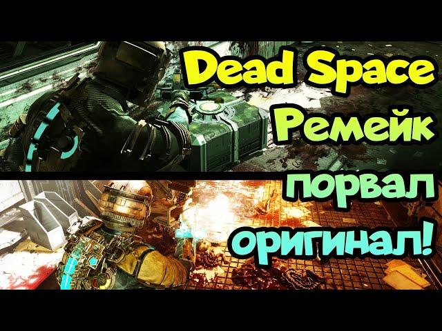  Dead Space Remake против оригинала - совершенно новая игра!