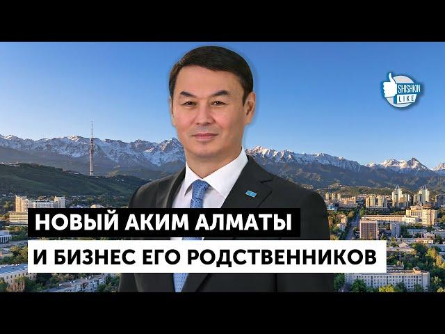 Новый аким Алматы Дархан Сатыбалды и бизнес его родственников