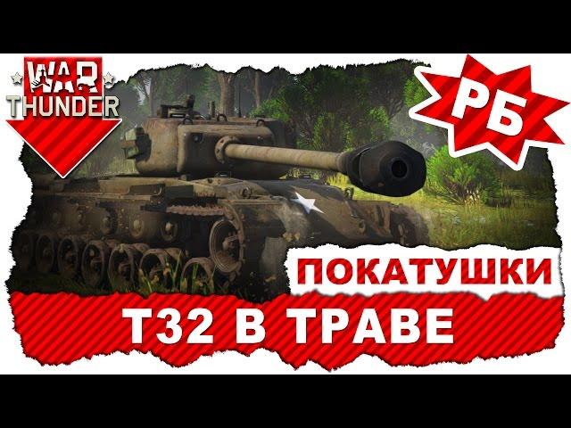 Покатушки на T32: Затаившийся в траве / Реалистичные бои на макс. настройках графики / War Thunder