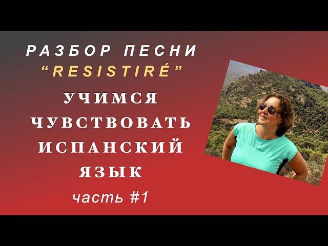 Разбор песни на предмет грамматики. Учимся чувствовать испанский язык. #испанский_по_взрослому