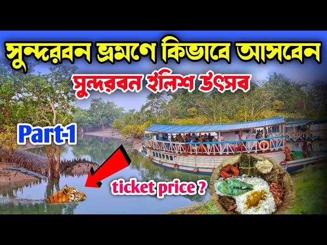 Sundarban Ilish Utsav 2024 | Sundarban Tour | Sundarban Tour Package | 2 Night 3 Days Sundarban Tour