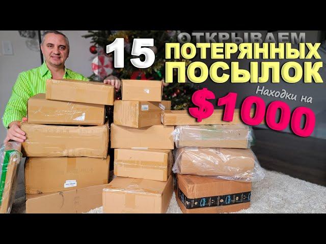 Дорогие находки на $1000! Открываем потерянные посылки по $6, не знаем что внутри/ Много подарков!