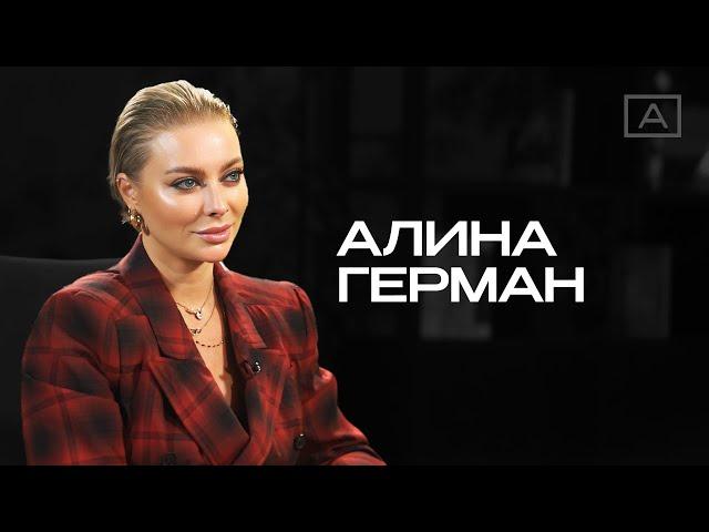 Алина Герман: «Я хочу всё! Я хочу всё всегда и везде! И самое лучшее, и при этом медитировать тоже»