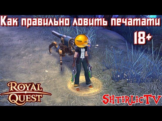 Royal Quest - Как правильно ловить печати! 18+