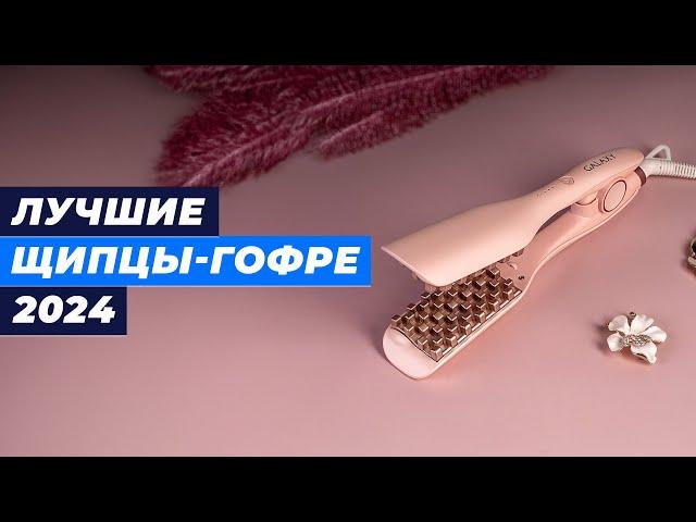 ТОП–5. Лучшие щипцы гофре в 2024 году: рейтинг плоек-гофре для прикорневого объёма