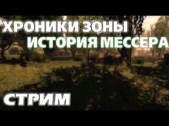 S.T.A.L.K.E.R. Хроники Зоны: История Мессера [Стрим со Шкреком]