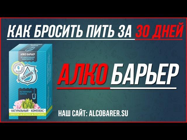 Алко Барьер от алкоголизма! Алко Барьер сыворотка от алкоголизма