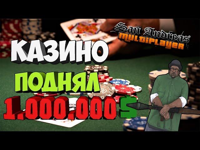 SAMP - Казино поднял 1.000.000 $ [A-RP:CHOCOLAT] /dice