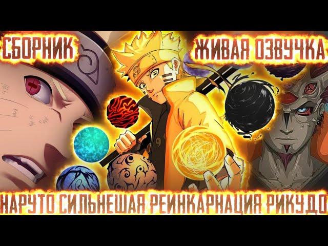 НАРУТО СИЛЬНЕЙШАЯ РЕИНКАРНАЦИЯ РИКУДО! Все части Живая озвучка Альтернативный сюжет по наруто!