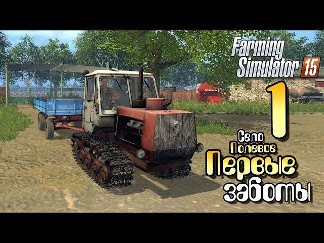 Первые заботы - ч1 Farming Simulator 15 прохождение карта Полевое