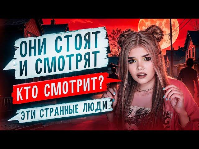 СТРАШНАЯ ПЕРЕПИСКА | ПУСТЫЕ 2 Часть