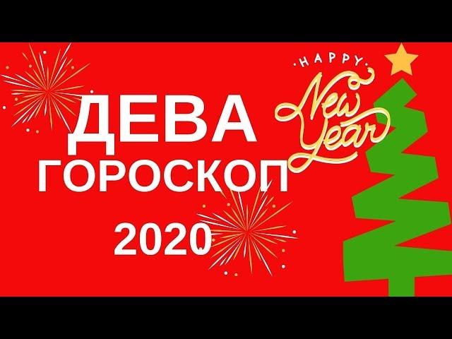 Дева - гороскоп на 2020 год