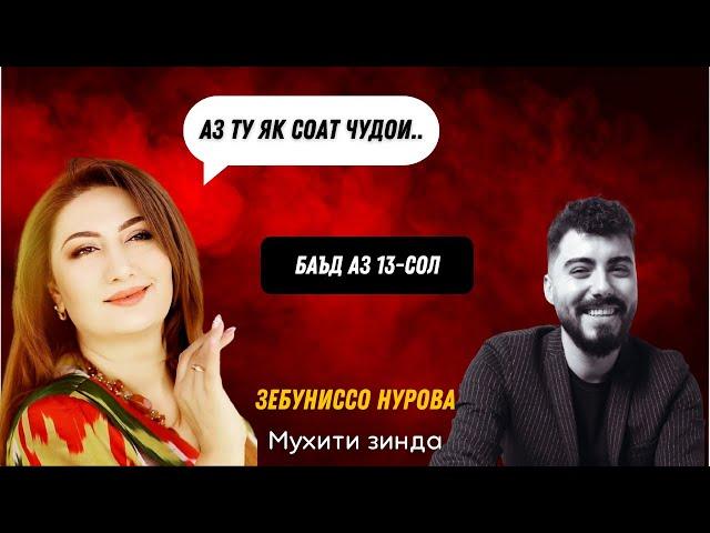 Зебуниссо Нурова - АЗ ТУ ЯК СОАТ ЧУДОИ.. / Бо садои ЗИНДА / Баъд аз 13 сол / Живая Среда