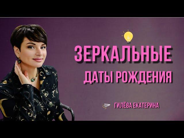 Зеркальная дата рождения/ Гилёва Екатерина/нумеролог