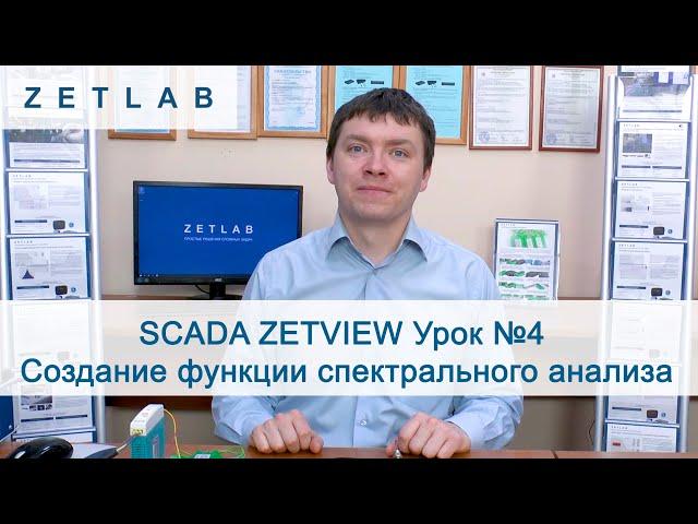 SCADA ZETVIEW Урок №4. Создание функции спектрального анализа