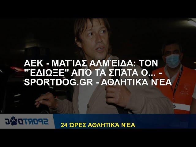 ΑΕΚ - Ματίας Αλμέιδα: Τον "έδιωξε" από τα Σπάτα ο... - - Αθλητικά Νέα