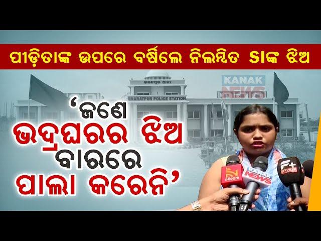  LIVE | Suspended SI’s Daughter Reaction: Bhubaneswar Bharatpur PS Incident ||  Kanak News