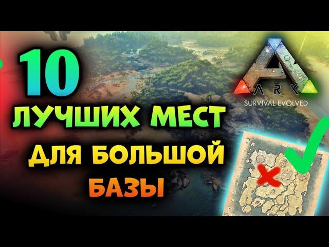 ЛУЧШИЕ МЕСТА ДЛЯ ПОСТРОЙКИ БАЗЫ В ARK Mobile | #ark #arkmobile #арк #аркмобайл 2023 арк мобайл