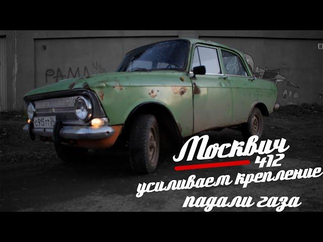  Москвич 412 || 11 серия || усиливаем крепление падали газа