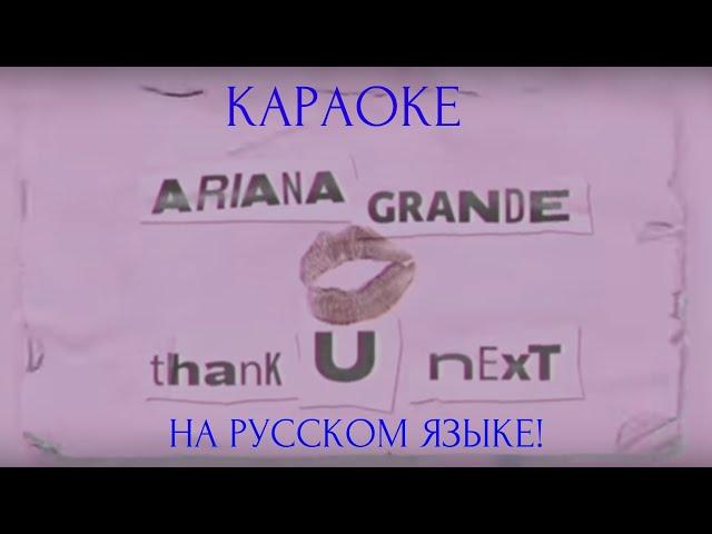 Ariana Grande - thank u, next (karaoke НА РУССКОМ ЯЗЫКЕ)