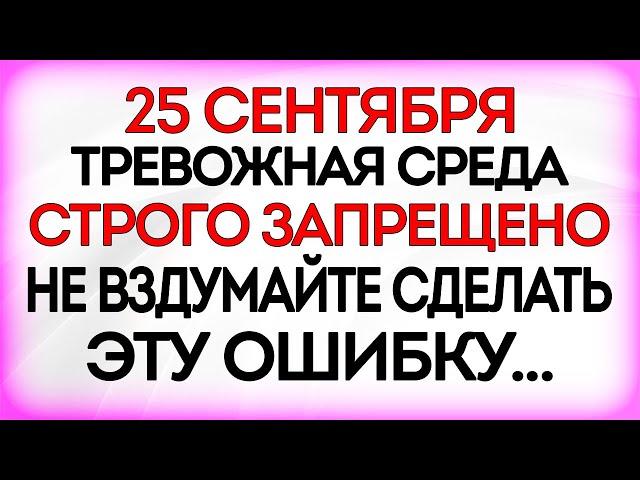 25 сентября День памяти Святого Автонома. Что нельзя делать 25 сентября. Приметы и Традиции Дня