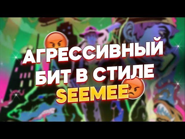 КАК СДЕЛАТЬ АГРЕССИВНЫЙ БИТ В СТИЛЕ SEEMEE И MAYOT В FL STUDIO