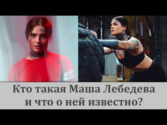 Скандальная участница Маша Лебедева на шоу Пацанки 6 сезон Что известно об участнице