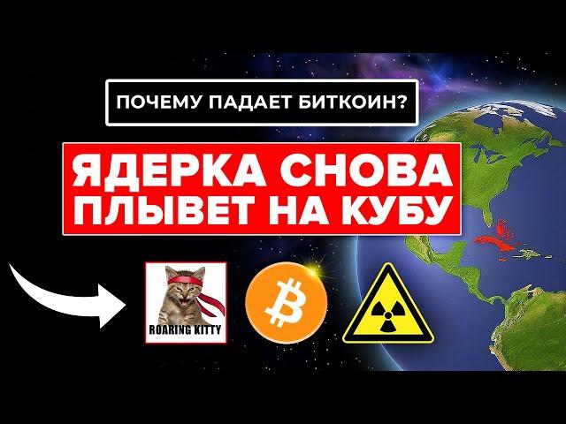 Roaring Kitty Gamestop обрушил АЛЬТКОИНЫ! БИТКОИН ПАДАЕТ ПОКА РАЗГОРАЕТСЯ КАРИБСКИЙ КРИЗИС 2.0