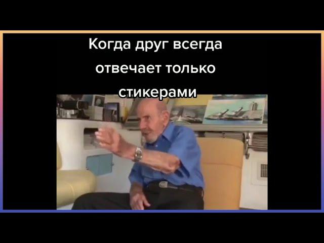 тик ток общается стикерами | подборка мемов