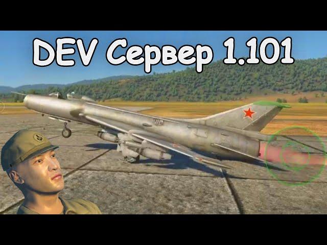 БЫСТРЫЙ ОБЗОР НА DEV ПАТЧА 1.101 War Thunder  "Огненный дождь"