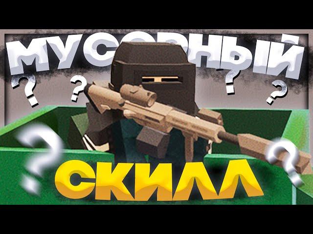 КАКОВО БЫТЬ ПРОФЕССИОНАЛЬНЫМ ИГРОКОМ В UNTURNED