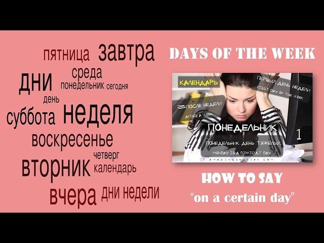 Basic Russian 1: Days of the Week. Expressing "On a Certain Day of the Week"