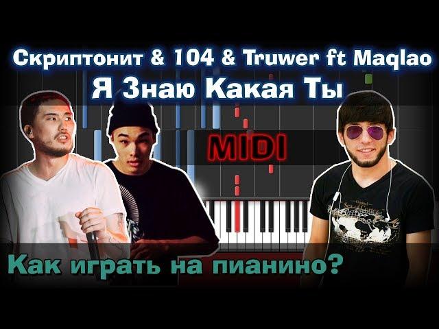 Скриптонит & 104 & Truwer - Я Знаю Какая Ты |Как играть?| Урок | Piano Tutorial  | Synthesia |  Ноты