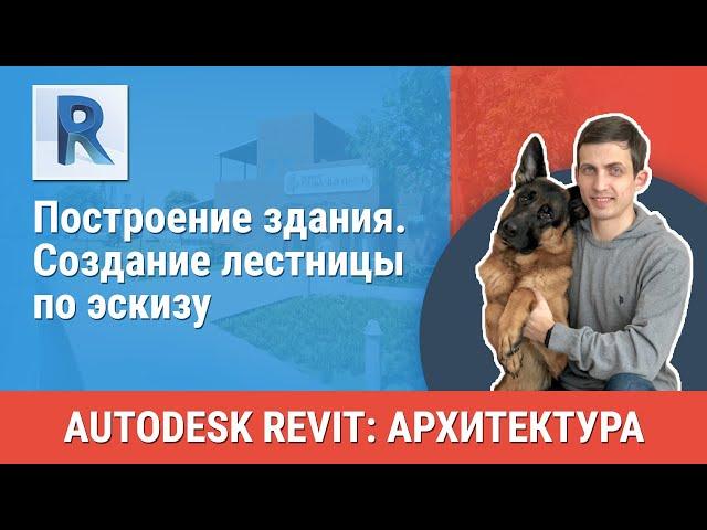 [Урок Revit АР] Создание лестницы по эскизу
