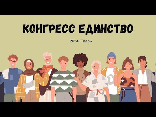 Конгресс ЕДИНСТВО 2024 / г. Тверь