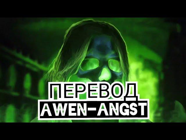 ПЕРЕВОД НОВОЙ ПЕСНИ ИВАНГАЯ AWEN-ANGST Ивангай-ANGST Караоке