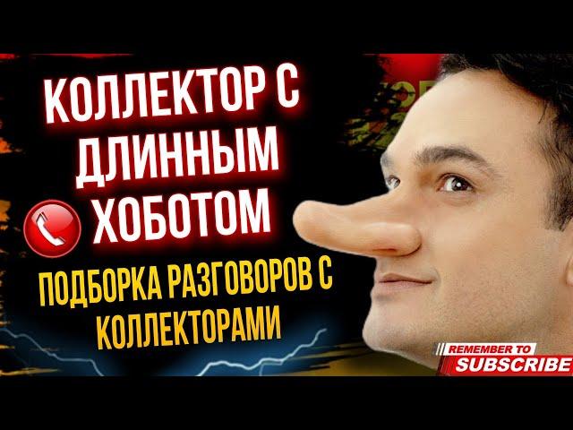 КОЛЛЕКТОР С ДЛИННЫМ ХОБОТОМ ПОДБОРКА РАЗГОВОРОВ С КОЛЛЕКТОРАМИ #гагарин #долги  #коллекторы